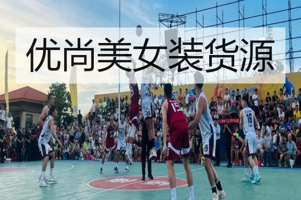优尚美女装货源