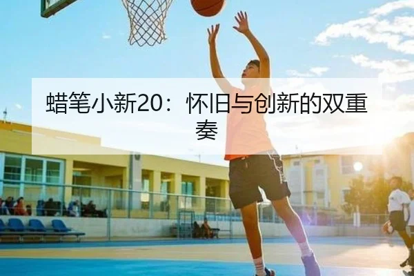 蜡笔小新20：怀旧与创新的双重奏
