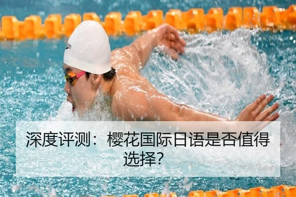 深度评测：樱花国际日语是否值得选择？